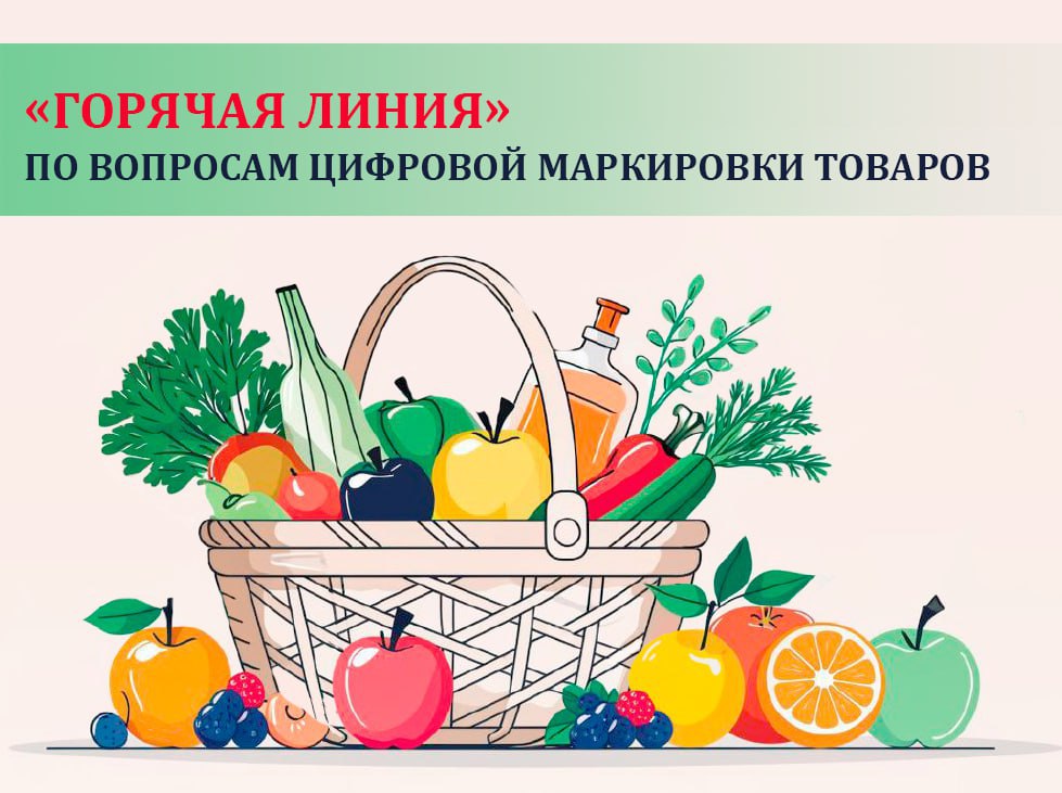 Уважаемые старооскольцы!. Территориальный отдел Управления Роспотребнадзора по Белгородской области информирует о проведении горячей линии по вопросам цифровой маркировки товаров, приуроченной ко Всемирному дню качества