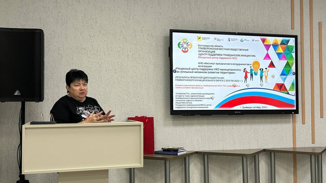 Людмила Четвергова поделилась опытом работы Ресурсного центра поддержки НКО Грайворонского округа в Анапе Людмила Четвергова поделилась опытом работы Ресурсного центра поддержки НКО Грайворонского округа в Анапе