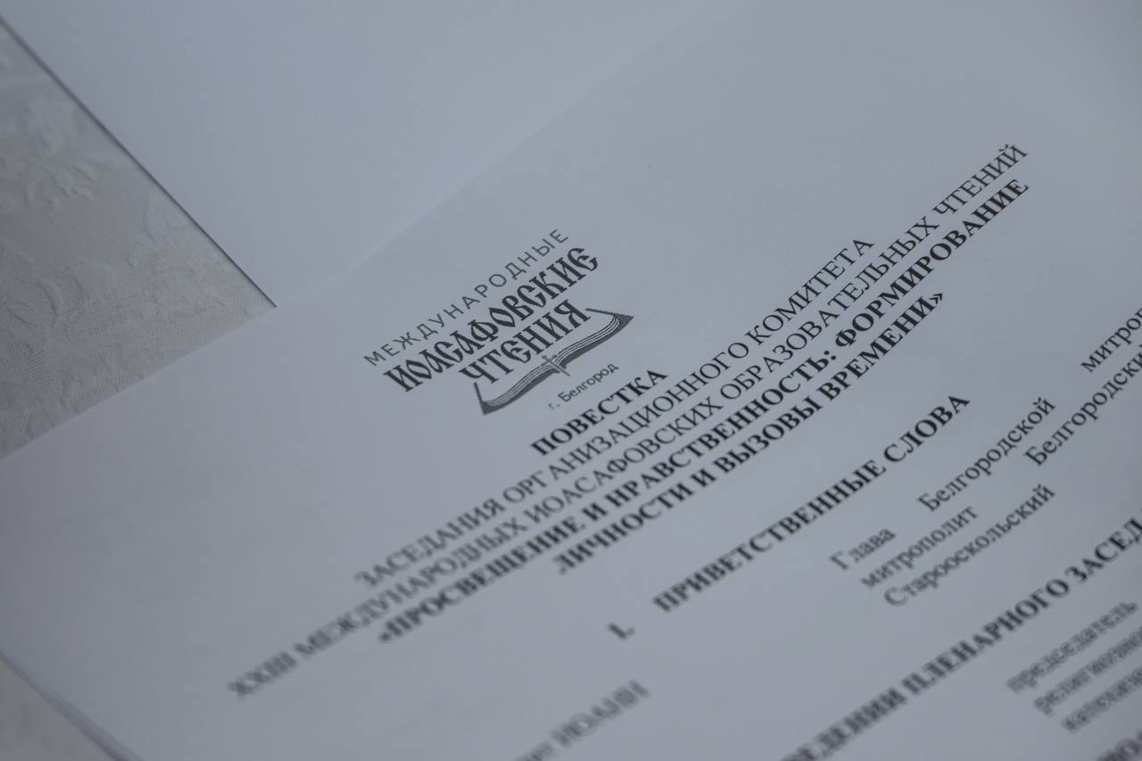 В Белгороде состоялось заседание организационного комитета по подготовке к XXIII Международным Иоасафовским образовательным чтениям В Белгороде состоялось заседание организационного комитета по подготовке к XXIII Международным Иоасафовским образовательным чтениям