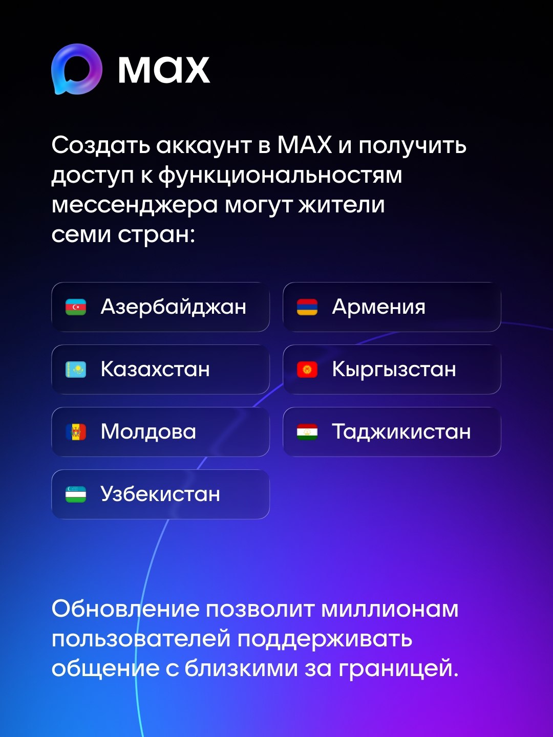 Max стал доступен для общения в девяти странах СНГ Max стал доступен для общения в девяти странах СНГ