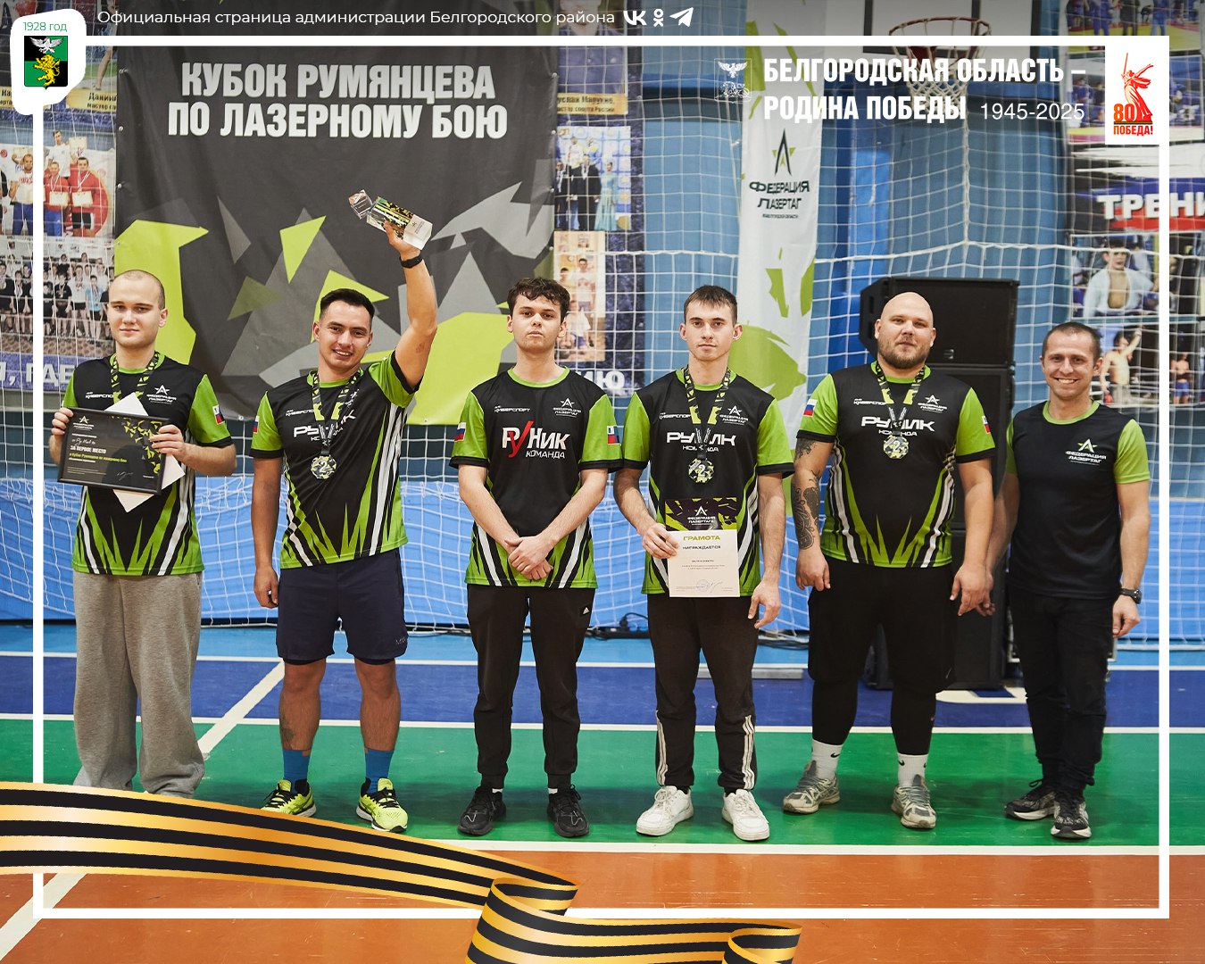 Команды нашего муниципалитета достойно выступили на первом Кубке Румянцева по лазерному бою Команды нашего муниципалитета достойно выступили на первом Кубке Румянцева по лазерному бою