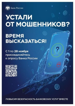 Уважаемые грайворонцы!. Банк России с 1 по 28 ноября текущего года проводит всероссийский онлайн-опрос населения по уровню безопасности финансовых услуг