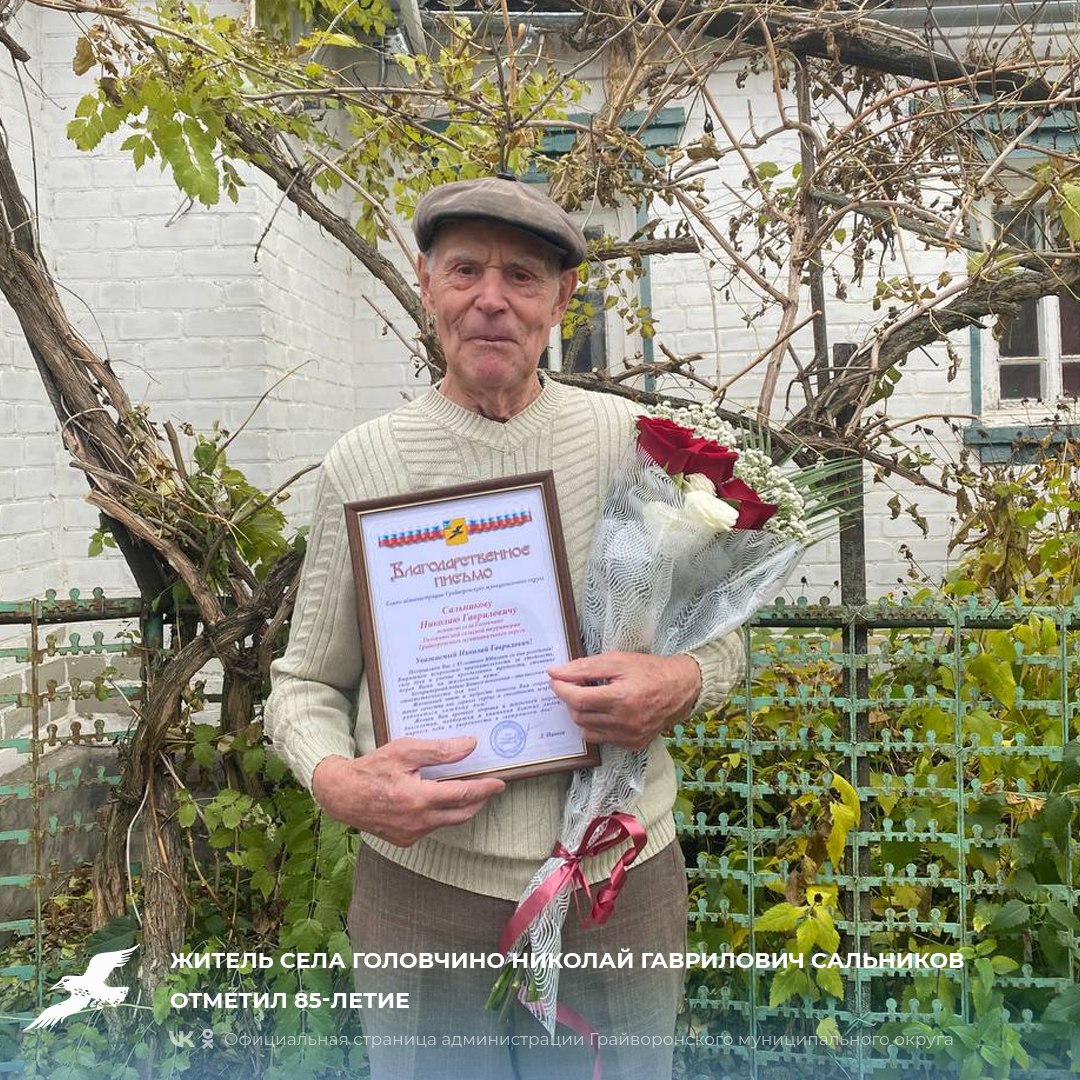 Житель села Головчино Николай Гаврилович Сальников отметил 85-летие