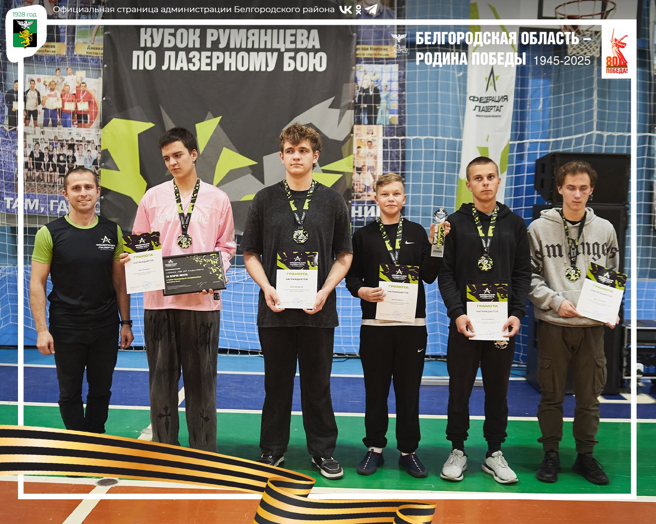 Команды нашего муниципалитета достойно выступили на первом Кубке Румянцева по лазерному бою Команды нашего муниципалитета достойно выступили на первом Кубке Румянцева по лазерному бою