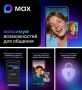 MAX: Всё, что нужно для современного общения, в одном приложении!