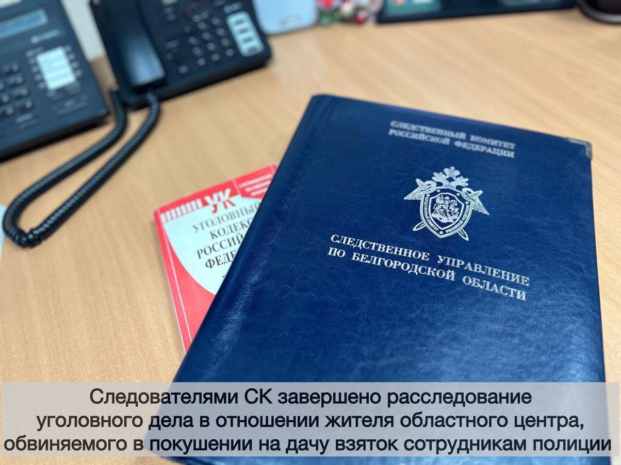 Следователями СК завершено расследование уголовного дела в отношении жителя областного центра, обвиняемого в покушении на дачу взяток сотрудникам полиции