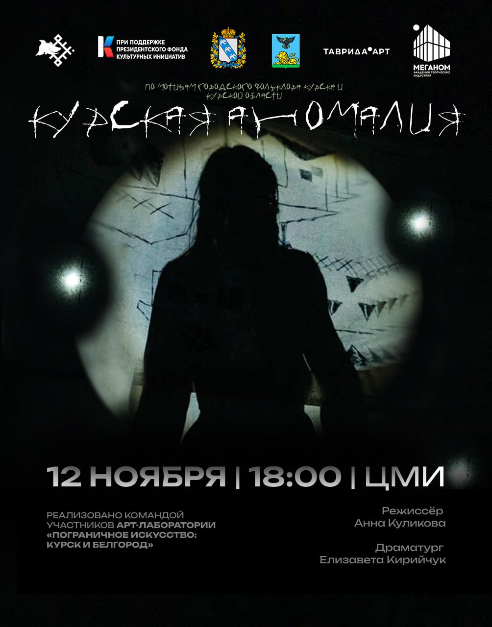 12 ноября в 18:00 в Областном центре молодёжных инициатив ждём вас на премьеру спектакля «Курская аномалия», созданного в рамках проекта «Арт-лаборатория молодых творцов «Пограничное искусство: Курск и Белгород»