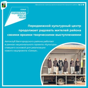 Передвижной культурный центр продолжает радовать жителей Белгородского района своими яркими творческими выступлениями