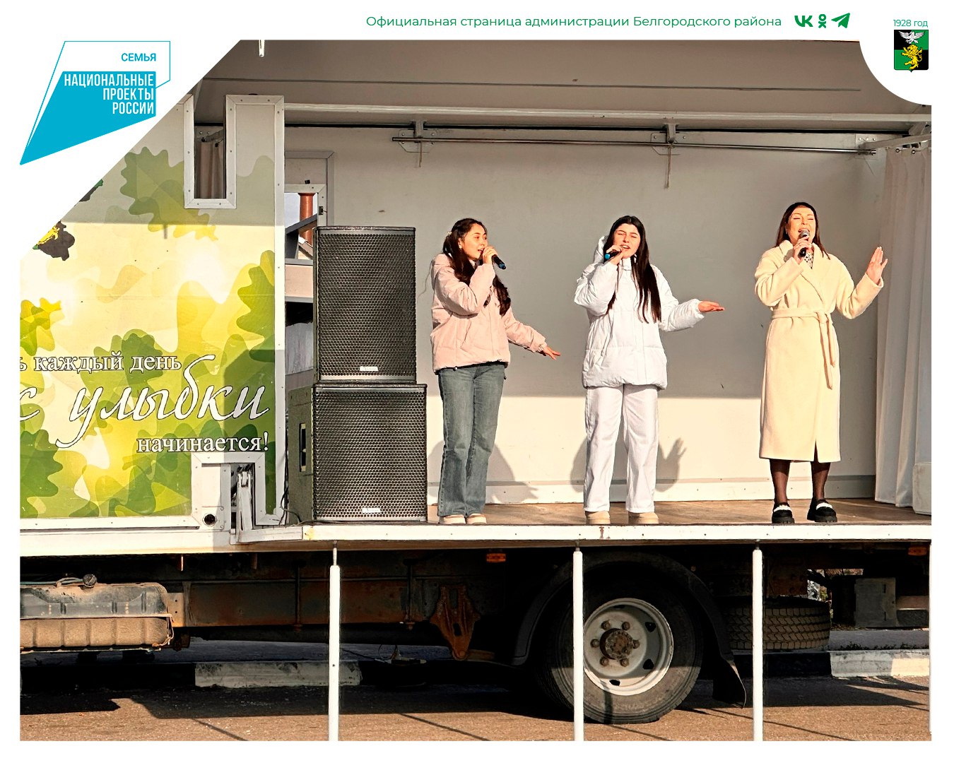 Передвижной культурный центр продолжает радовать жителей Белгородского района своими яркими творческими выступлениями Передвижной культурный центр продолжает радовать жителей Белгородского района своими яркими творческими выступлениями
