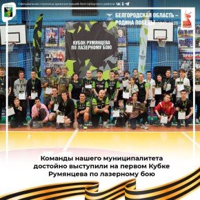 Команды нашего муниципалитета достойно выступили на первом Кубке Румянцева по лазерному бою