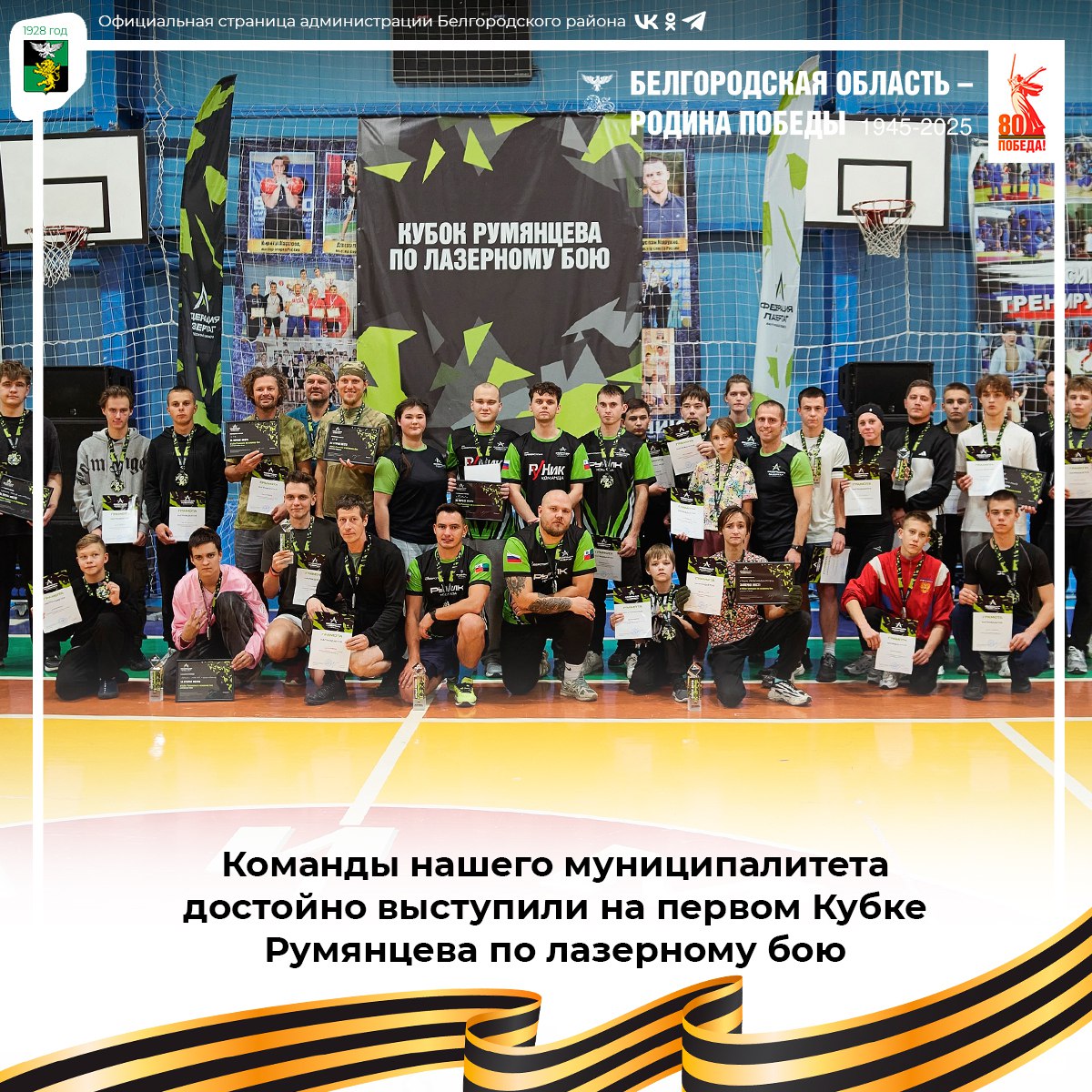 Команды нашего муниципалитета достойно выступили на первом Кубке Румянцева по лазерному бою