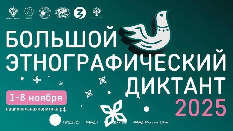 Федеральное агентство по делам национальностей совместно с партнёрами проводит X Всероссийскую просветительскую акцию «Большой этнографический диктант»
