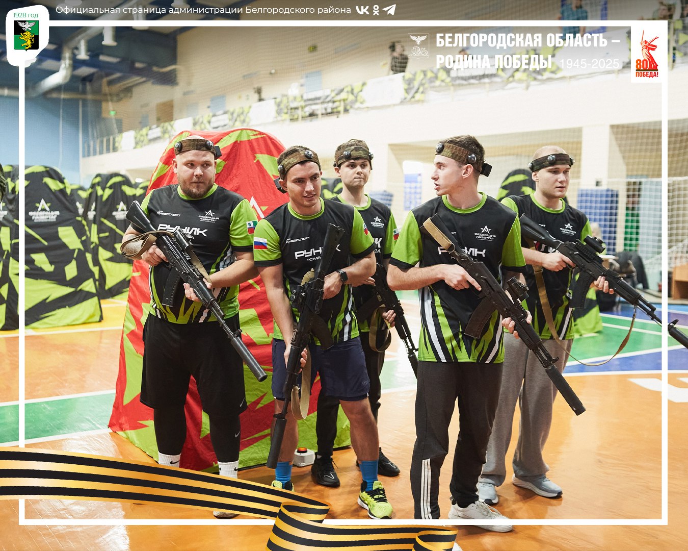 Команды нашего муниципалитета достойно выступили на первом Кубке Румянцева по лазерному бою Команды нашего муниципалитета достойно выступили на первом Кубке Румянцева по лазерному бою