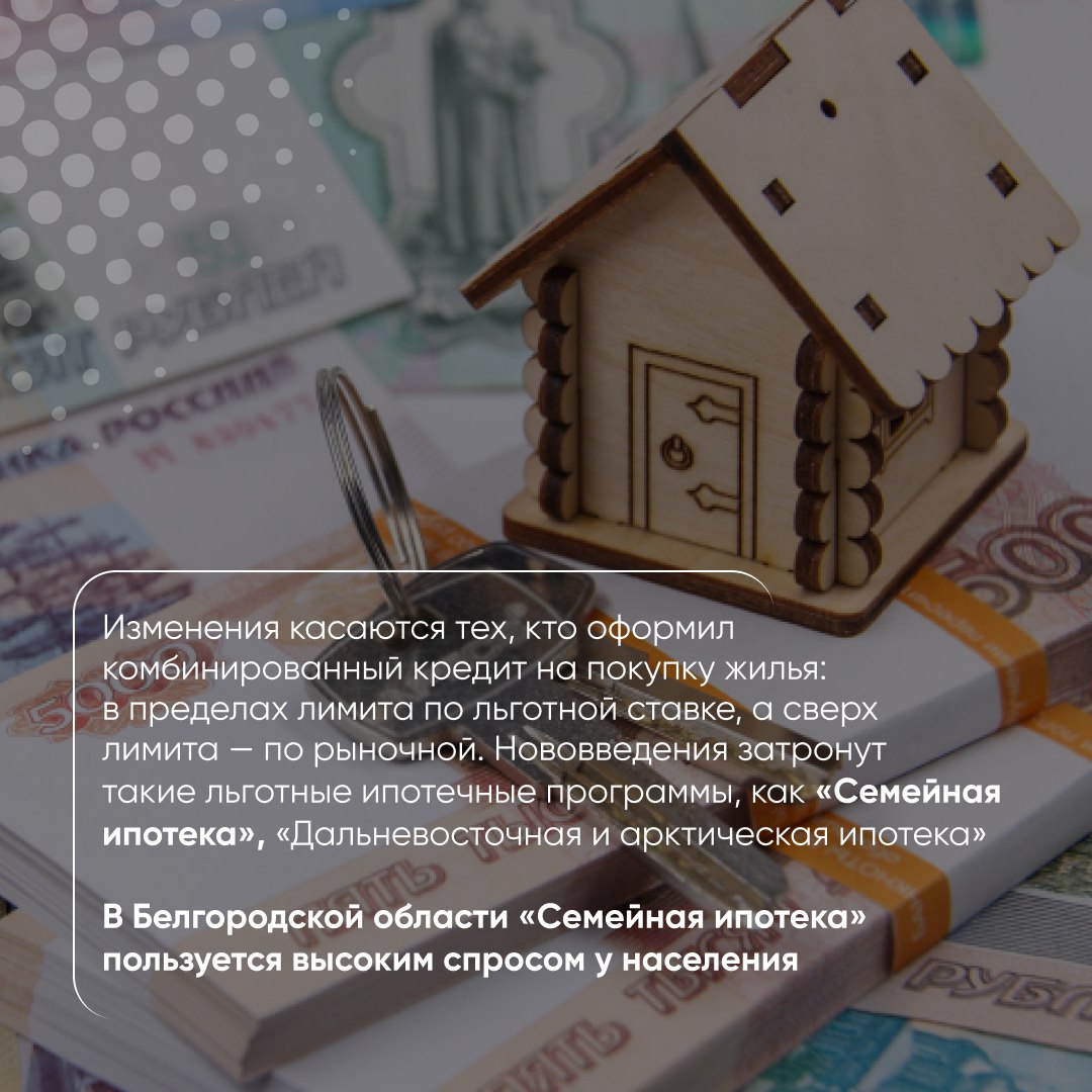 Белгородцы смогут снизить ставку по льготной комбинированной ипотеке Белгородцы смогут снизить ставку по льготной комбинированной ипотеке