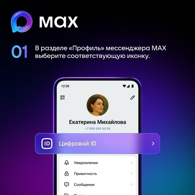 Слышали о сервисе «Цифровой ID» на базе мессенджера MAX? Слышали о сервисе «Цифровой ID» на базе мессенджера MAX?