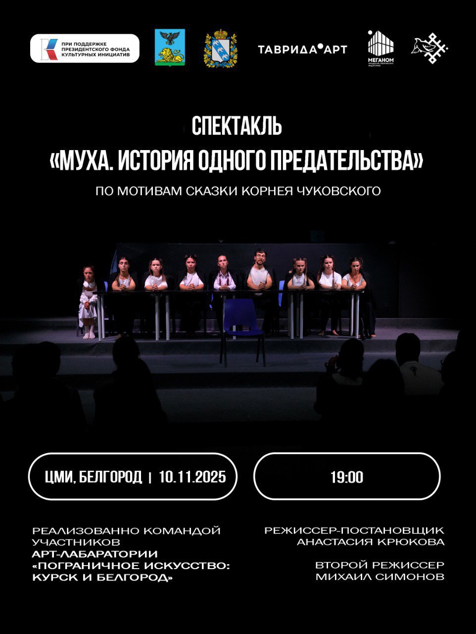 Белгородцы смогут посетить премьеру спектакля «Муха. История одного предательства»