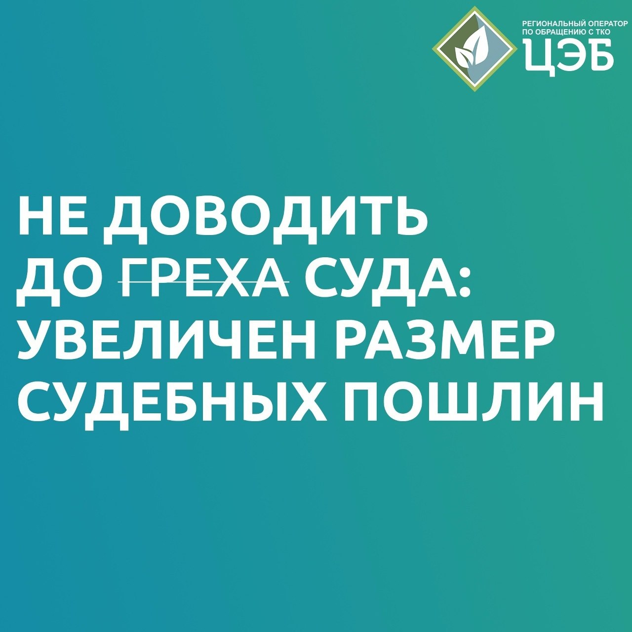 НЕ ДОВОДИТЬ ДО ГРЕХА СУДА: УВЕЛИЧЕН РАЗМЕР СУДЕБНЫХ ПОШЛИН