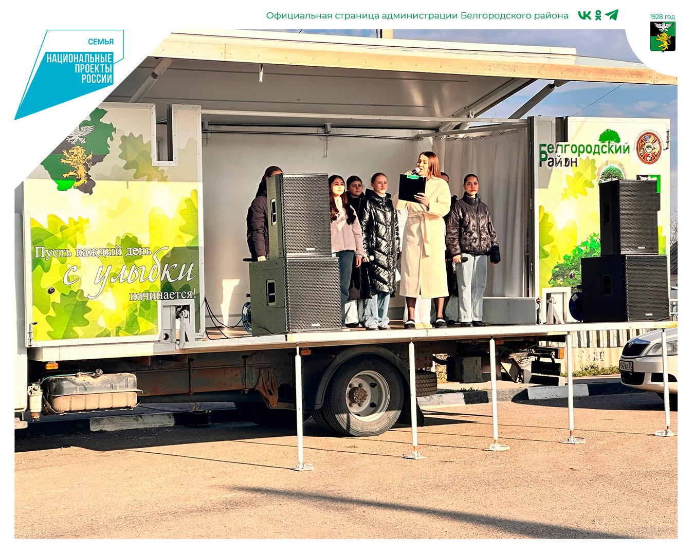 Передвижной культурный центр продолжает радовать жителей Белгородского района своими яркими творческими выступлениями Передвижной культурный центр продолжает радовать жителей Белгородского района своими яркими творческими выступлениями