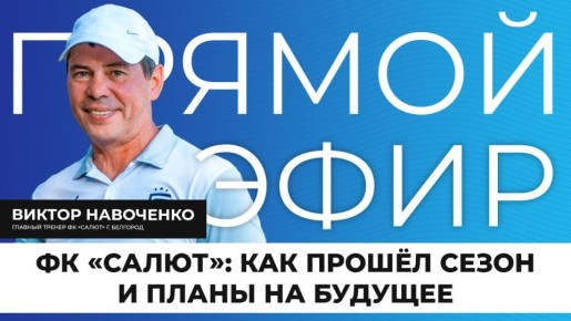 Прямо сейчас в эфире поговорим о футбольном сезоне белгородской команды «Салют» и об их планах на будущее