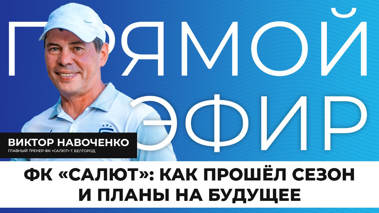 Прямо сейчас в эфире поговорим о футбольном сезоне белгородской команды «Салют» и об их планах на будущее