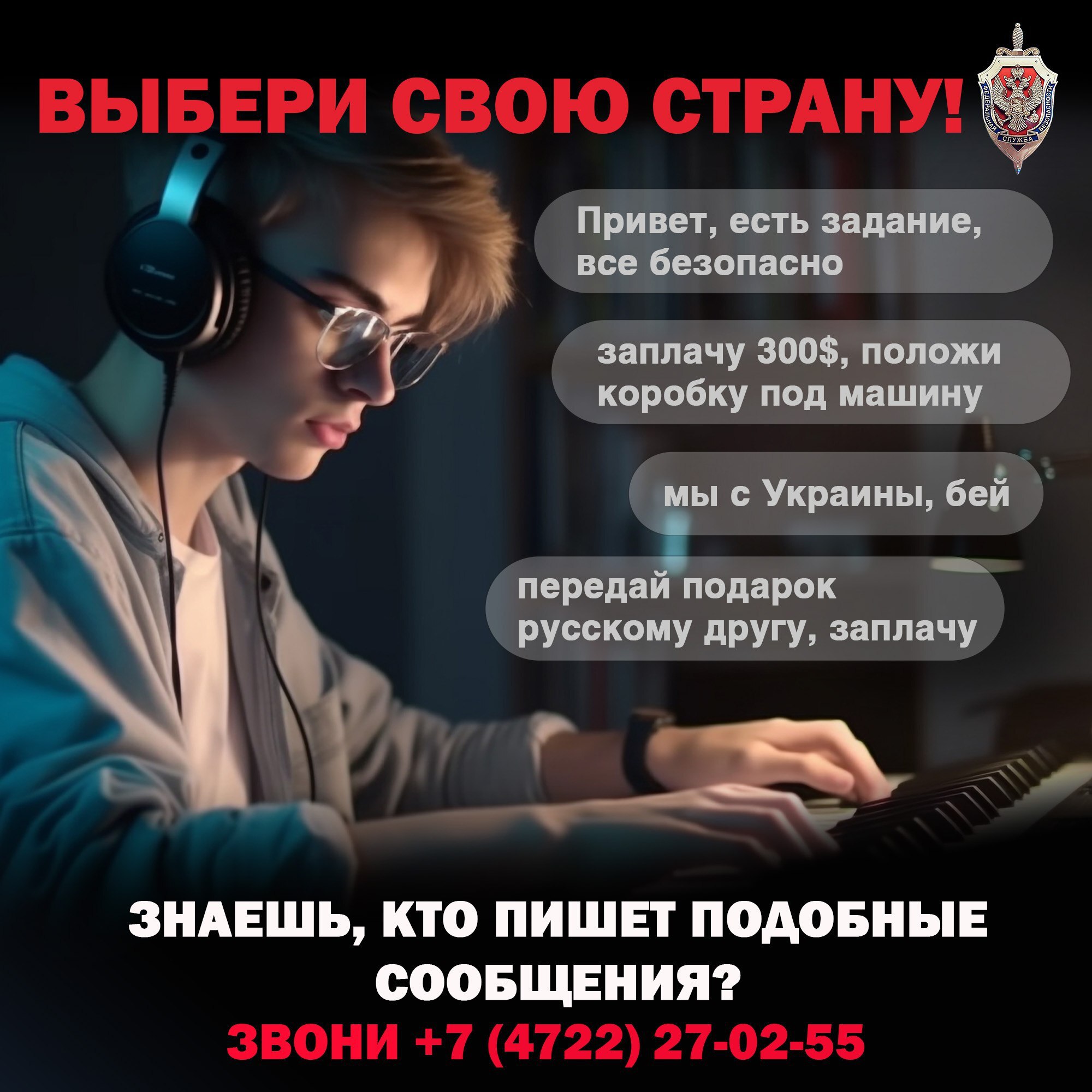 Защити себя и своих близких от вербовки!