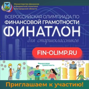 В рамках реализации мероприятий Стратегии повышения финансовой грамотности и формирования финансовой культуры до 2030 года, утвержденной Правительством Российской Федерации, при поддержке Министерства финансов Российской...