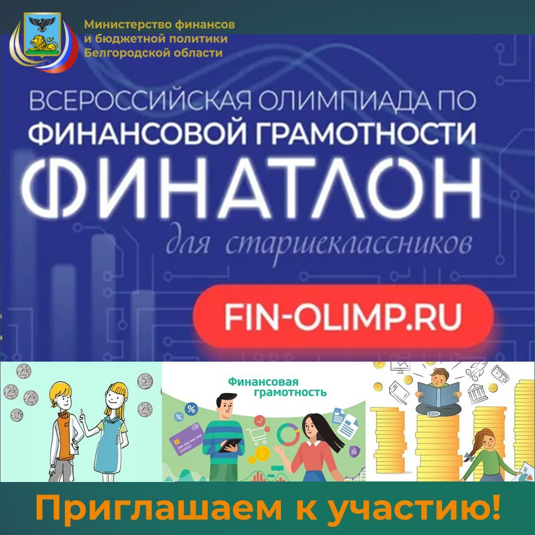 В рамках реализации мероприятий Стратегии повышения финансовой грамотности и формирования финансовой культуры до 2030 года, утвержденной Правительством Российской Федерации, при поддержке Министерства финансов Российской...