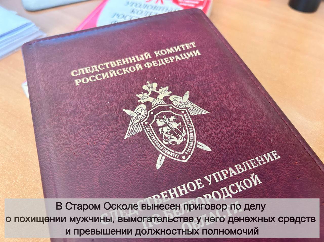 В Старом Осколе вынесен приговор по делу о похищении мужчины, вымогательстве у него денежных средств и превышении должностных полномочий