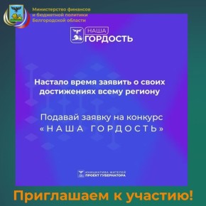 Министерством общественных коммуникаций Белгородской области проводится региональный конкурс «Наша гордость», цель которого – выявление и привлечение к сотрудничеству с органами местного самоуправления жителей региона...