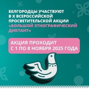 Белгородцы могут принять участие в X Всероссийской просветительской акции «Большой этнографический диктант»