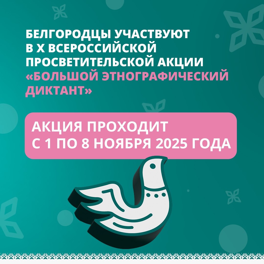Белгородцы могут принять участие в X Всероссийской просветительской акции «Большой этнографический диктант»