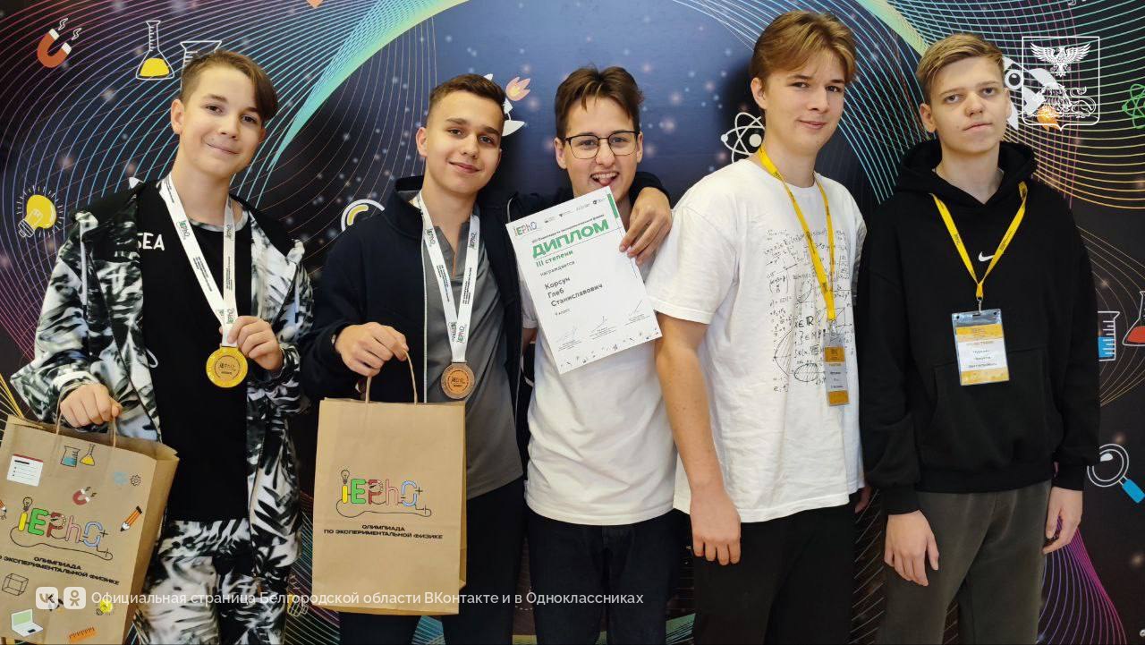 Белгородские школьники достойно представили регион на Международной олимпиаде по экспериментальной физике IEPhO–2025 Белгородские школьники достойно представили регион на Международной олимпиаде по экспериментальной физике IEPhO–2025