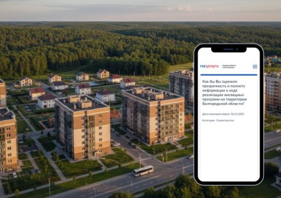 Приглашаем вас принять участие в опросе, размещённом на платформе обратной связи: о ходе реализации жилищных программ на территории Белгородской области