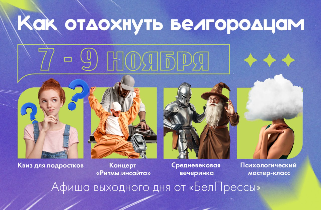 Афиша выходного дня от «БелПрессы»