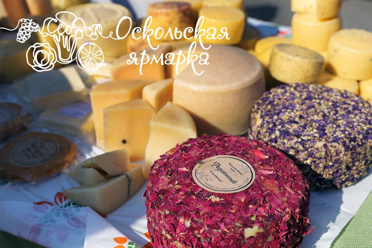 Фермерская ярмарка в Старом Осколе!