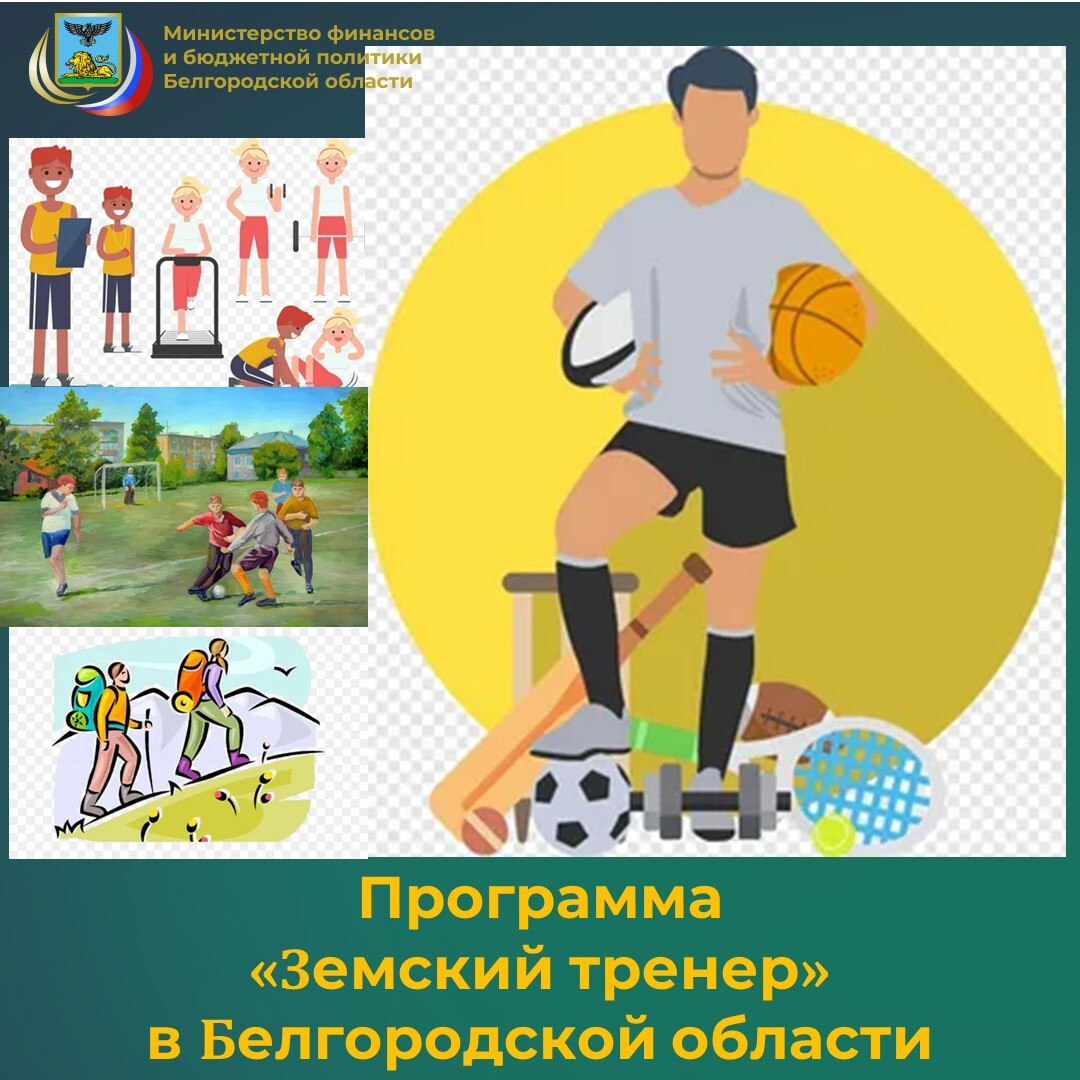 Специалисты департамента бюджетной политики министерства финансов и бюджетной политики Белгородской области информируют о том, что в рамках реализации программы «Земский тренер» предусмотрена поддержка работников сферы...