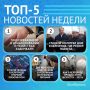 5 самых читаемых новостей за неделю
