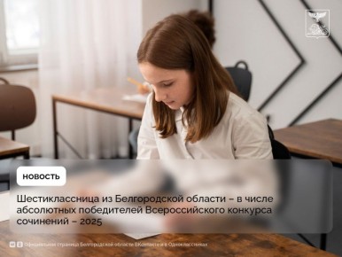 Шестиклассница из Белгородской области Карина Попова — в числе абсолютных победителей Всероссийского конкурса сочинений – 2025