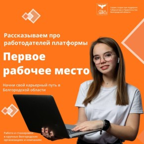 Старт в карьере начинается здесь!