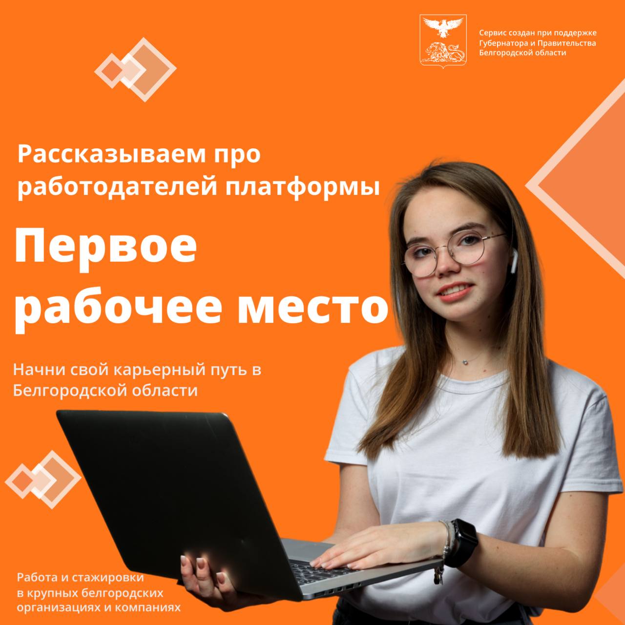 Старт в карьере начинается здесь!