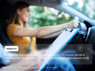 Более 230 белгородских семей оплатили обучение детей в автошколах средствами материнского капитала с начала 2025 года