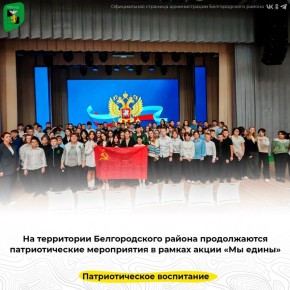 На территории Белгородского района продолжаются патриотические мероприятия в рамках акции «Мы едины»