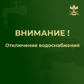 Внимание!. Сегодня, в связи с проведением ремонтных работ, отключено холодное водоснабжение до окончания работ по улице Володарского и части переулка 4-й Новоселовский