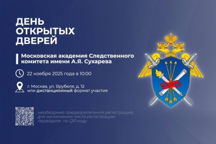 22 ноября состоится День открытых дверей в Московской академии Следственного комитета России им. А.Я. Сухарева