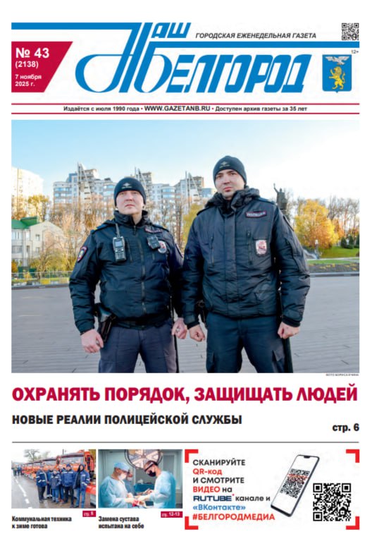 Вышел в свет 43-й номер газеты «Наш Белгород»