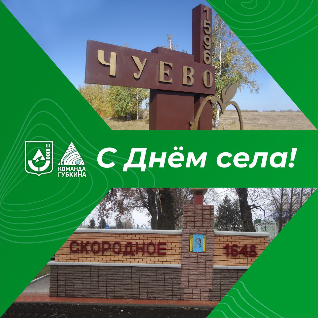 Михаил Лобазнов: Сегодня День села празднуют жители Чуево и Скородного!