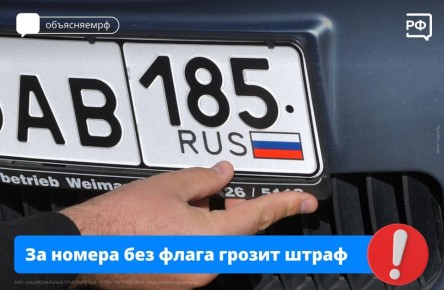 Российский флаг должен быть на всех автомобильных номерах, которые выдают с начала 2025 года