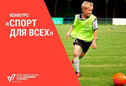 Стартовал грантовый конкурс «Спорт для всех» Фонда Владимира Потанина