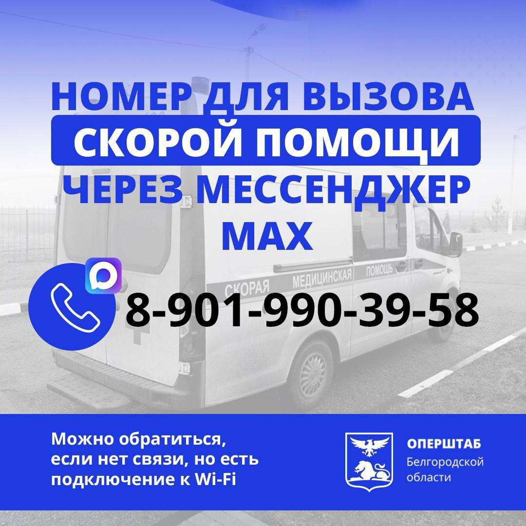Жители Белгорода могут вызывать скорую помощь через мессенджер MAX