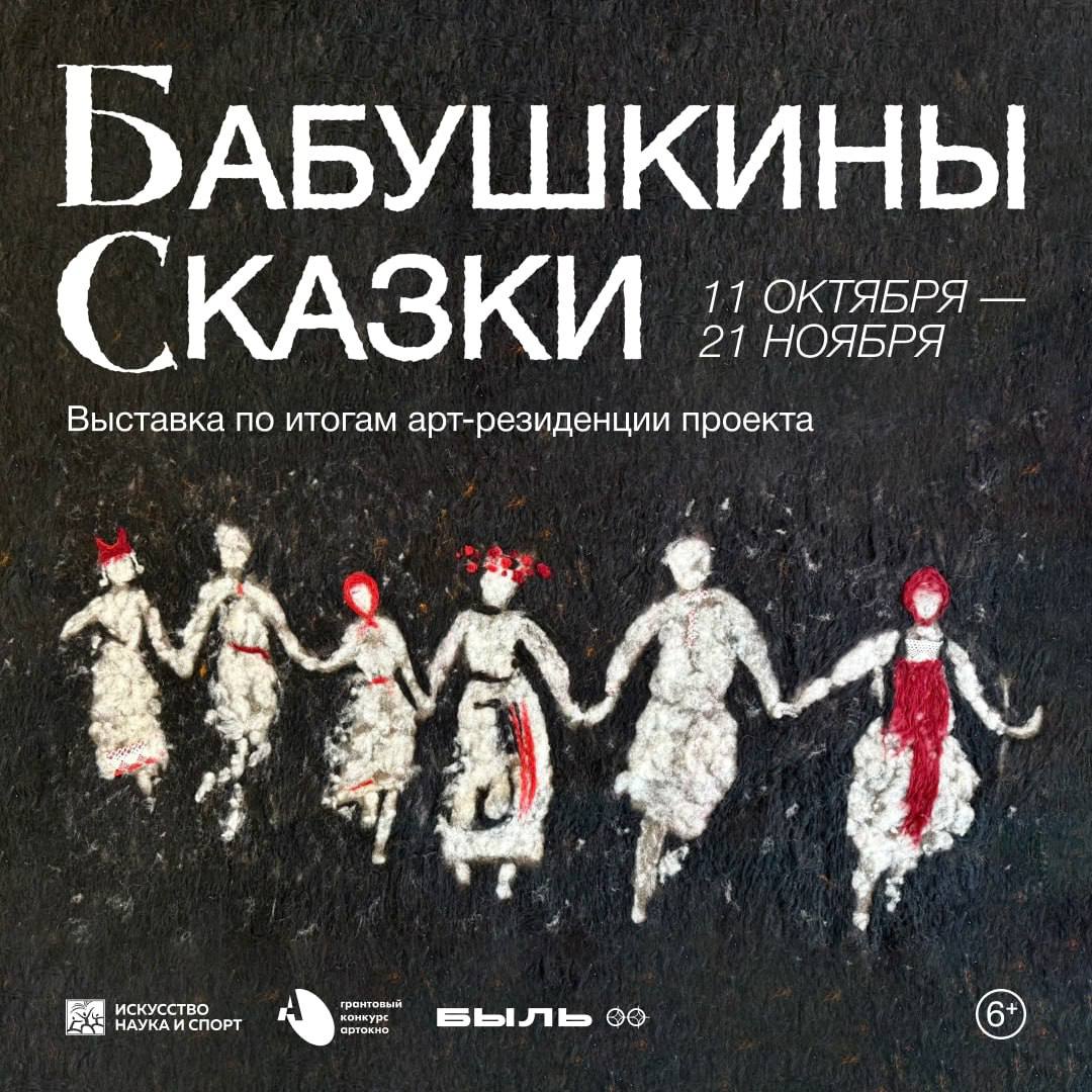 #Досуг. Культурные выходные в Старом Осколе: «Бабушкины сказки» В Центре современного искусства «Быль» продолжает работу выставка «Бабушкины сказки», где переплетаются традиции и новаторские подходы к искусству